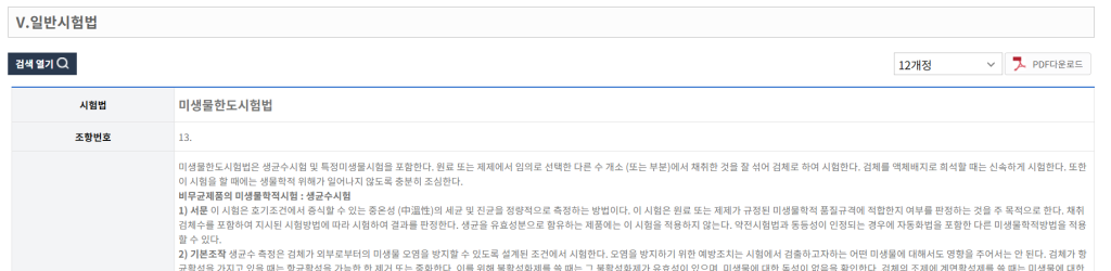 미생물 한도 시험법 상단 화면 캡쳐