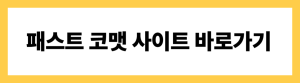 패스트 코맷 사이트 바로가기