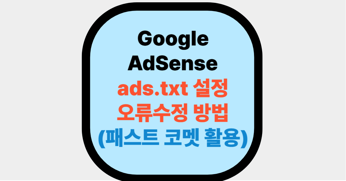 Google AdSense ads.txt 설정, 오류수정 방법 대표사진