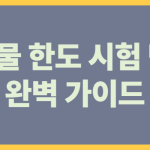 미생물 한도 시험방법 완벽 가이드