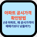 아파트 공시가격  확인방법 대표사진