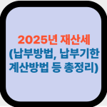 2025년 재산세 대표사진