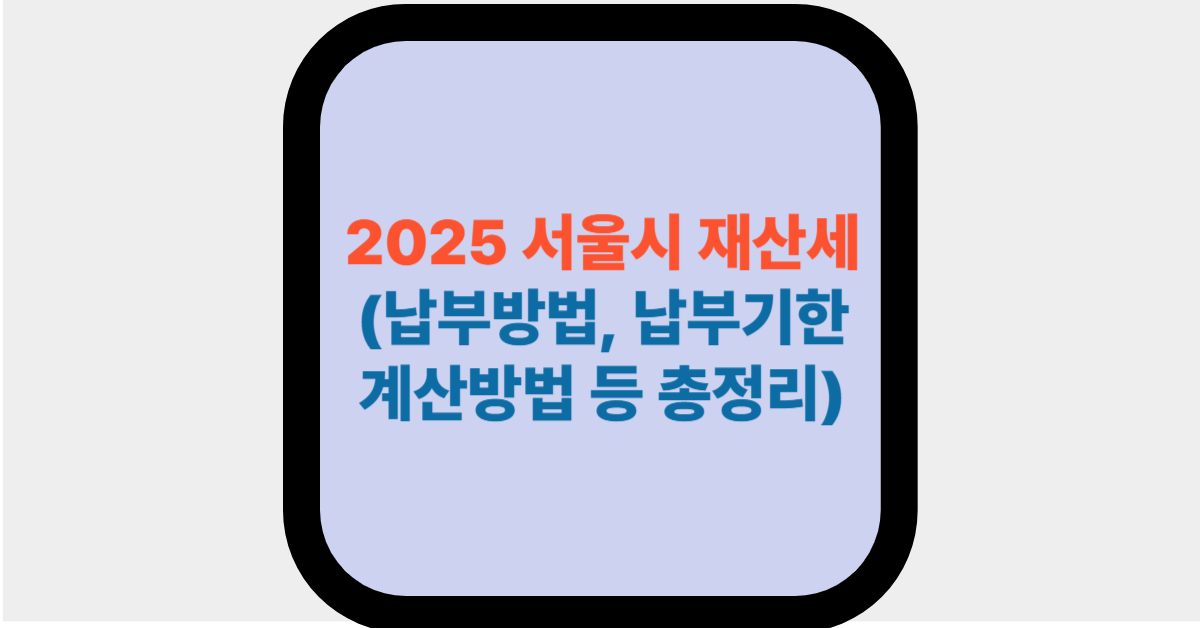 2025 서울시 재산세 대표사진