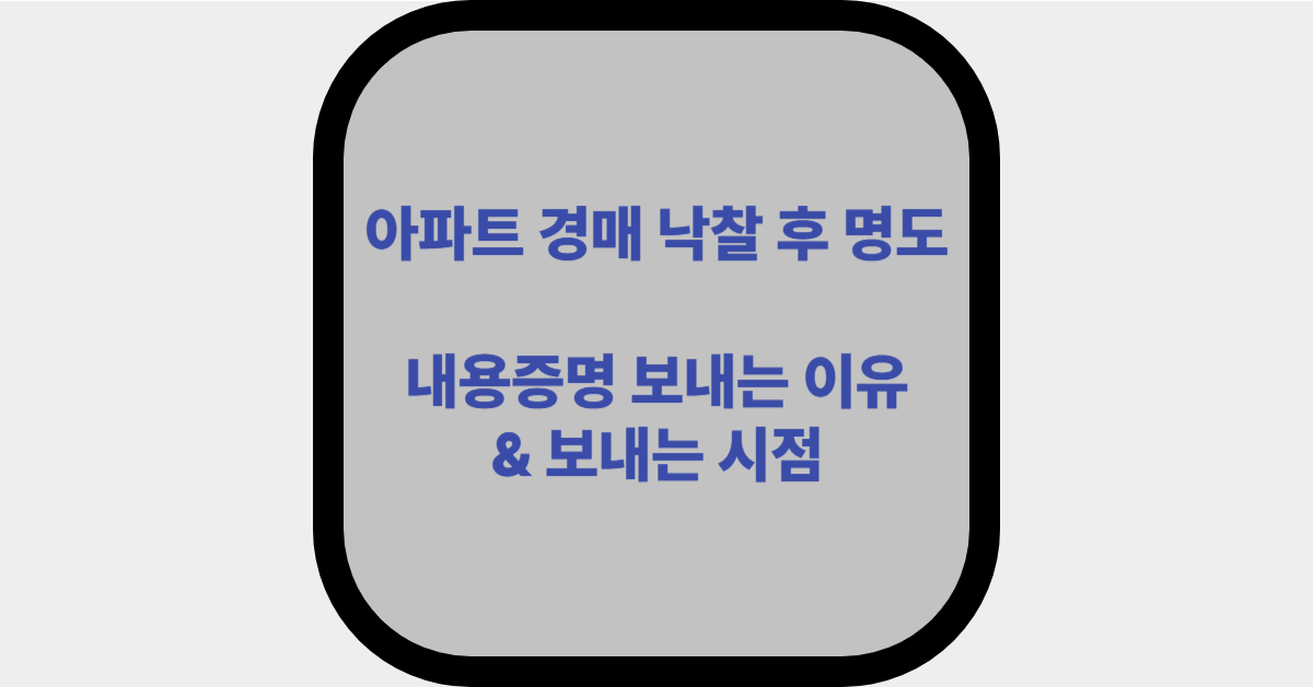 내용증명 보내는 이유, 보내는 시점 제목