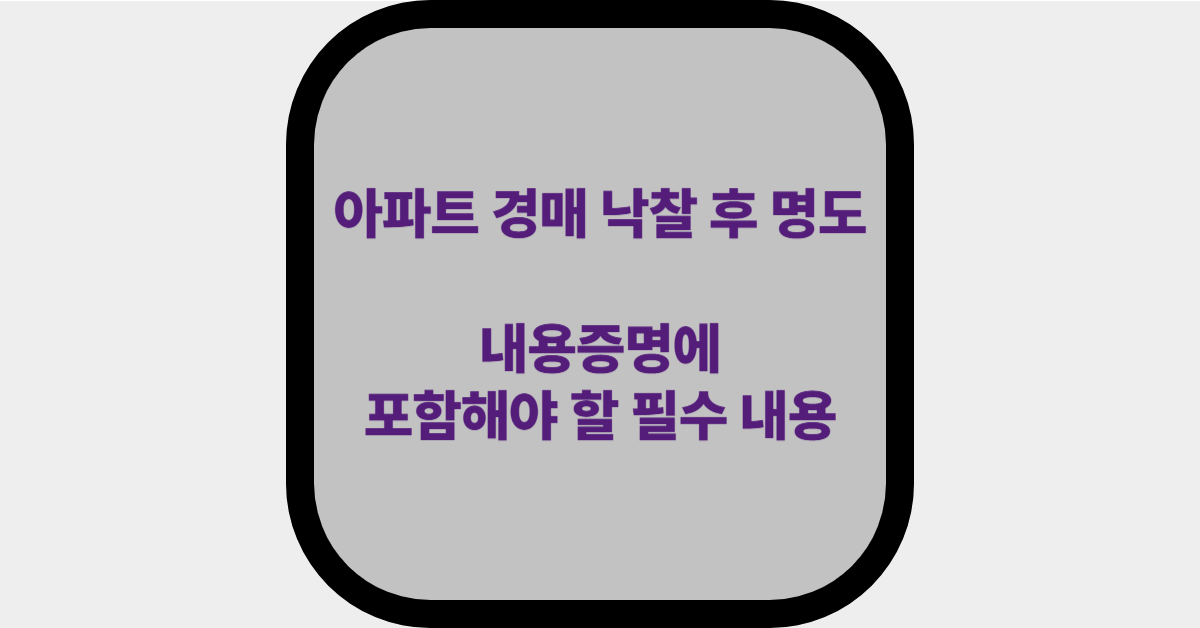 내용증명에 포함해야 할 필수 내용 제목