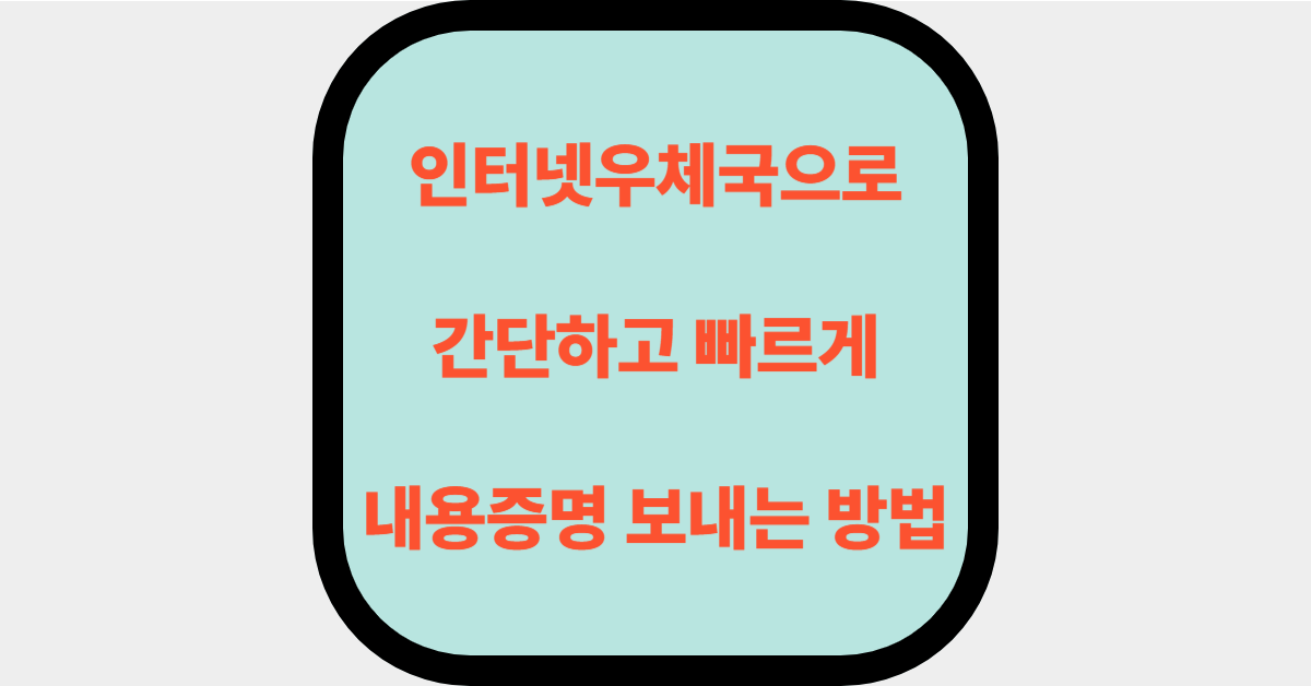인터넷우체국으로 내용증명 보내는 방법 제목사진