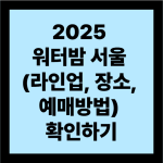 2025 워터밤 서울 글 대표사진