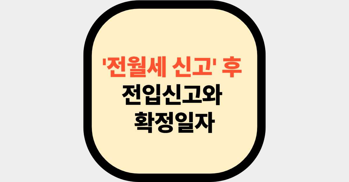 전월세 신고 후 전입신고와 확정일자 대표사진