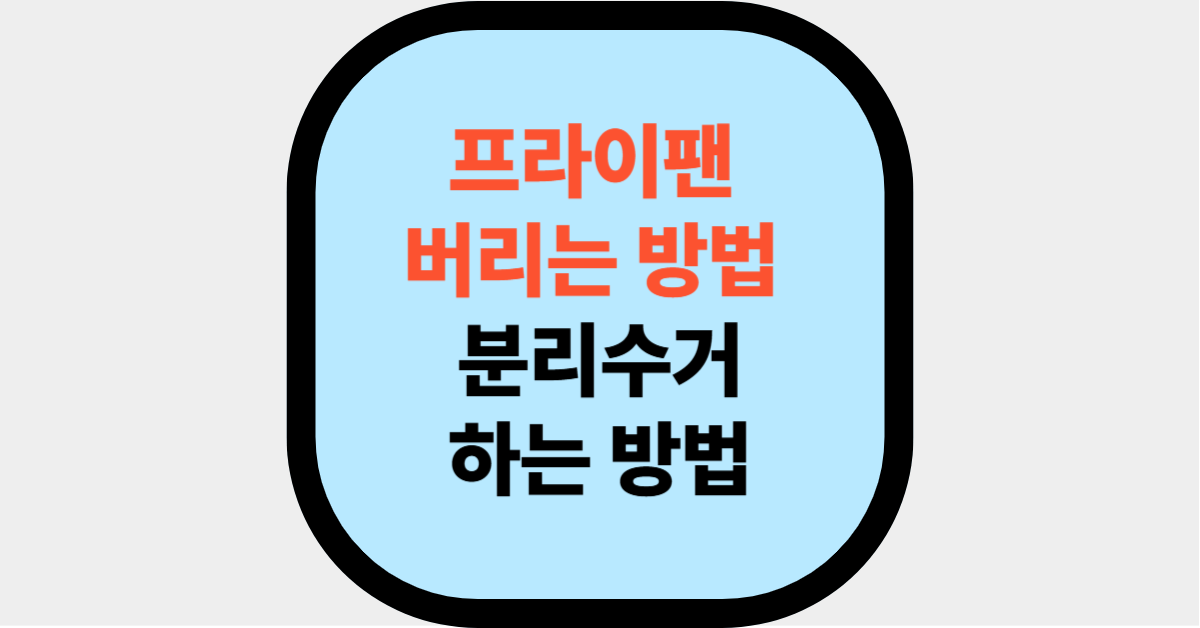 프라이팬 버리는법 대표사진