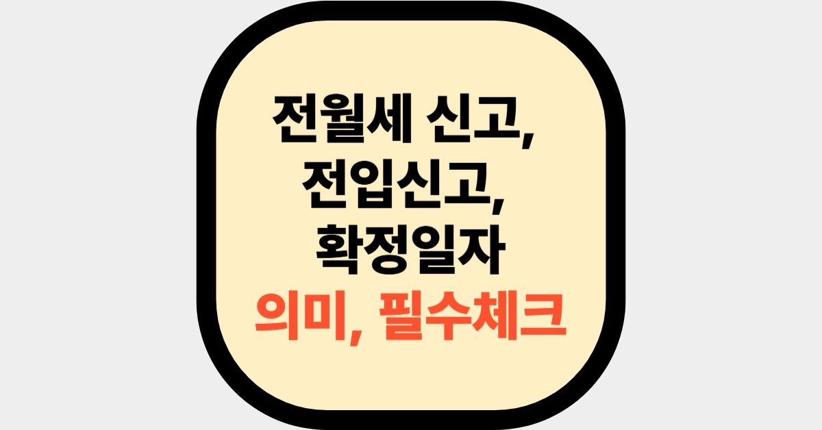 전월세 신고, 전입신고, 확정일자 의미, 필수체크 대표사진