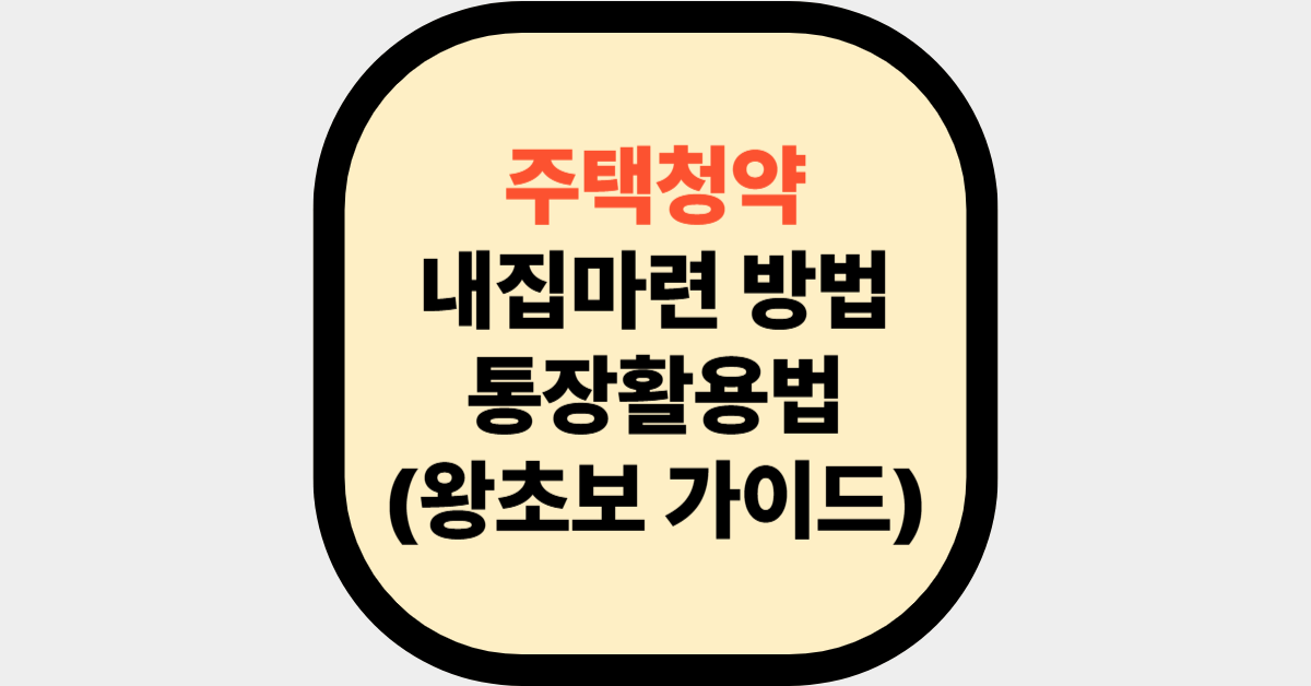 주택청약 내집마련 방법 대표사진