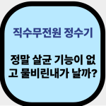 직수무전원 정수기 살균기능 대표사진