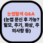 눈썹 염색 문의사항 총정리