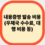 내용증명 발송 비용(우체국 수수료, 대행 비용 등)