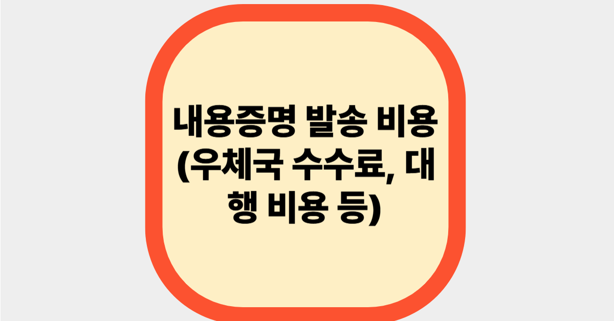 내용증명 발송 비용(우체국 수수료, 대행 비용 등)