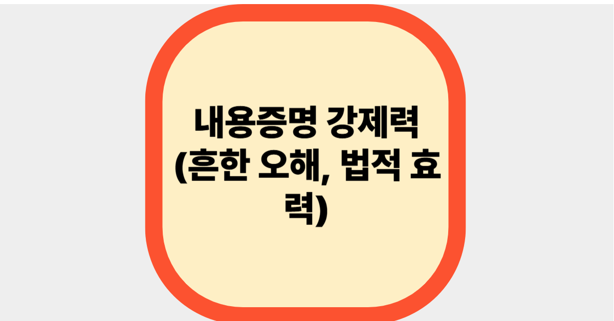 내용증명 강제력(흔한 오해, 법적 효력)