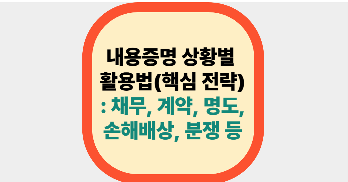 내용증명 상황별 활용법(핵심 전략)