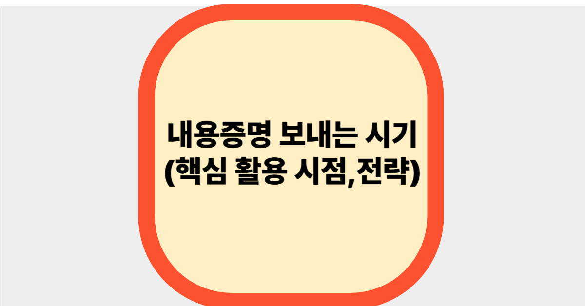 내용증명 보내는 시기(핵심 활용 시점,전략)