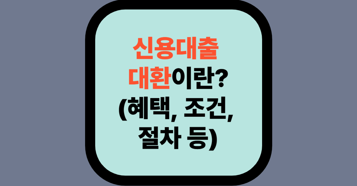 신용대출 대환이란? 글의 대표사진