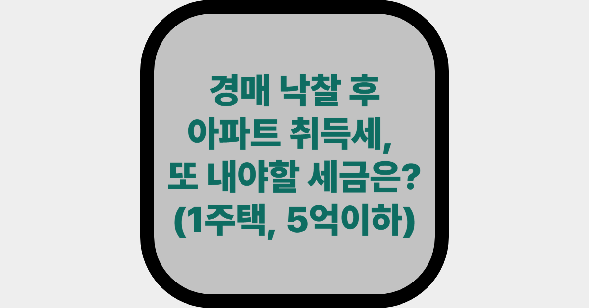 경매 낙찰 후 아파트 취득세, 또 내야할 세금은? 대표 사진