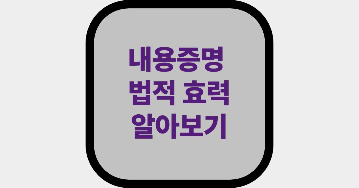 내용증명 법적 효력 알아보기 대표사진