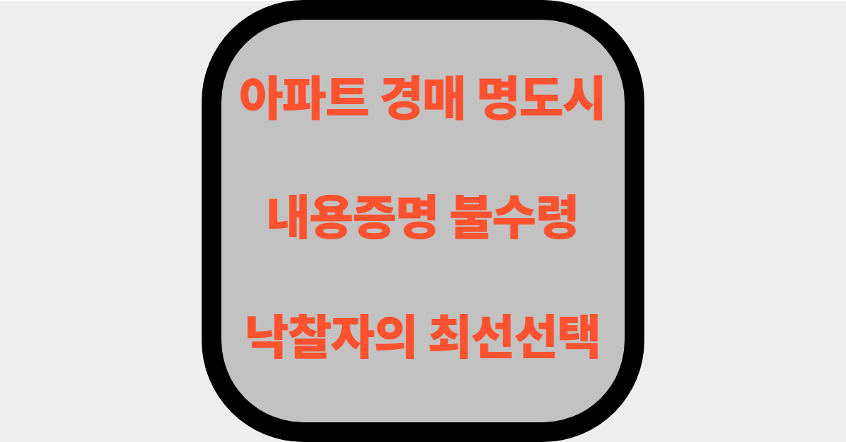 아파트 경매 명도시 내용증명 불수령 : 낙찰자의 최선선택 대표사진