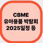 CBME 유아용품 박람회2025일정 등