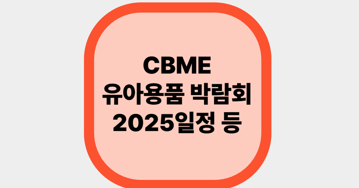 CBME 유아용품 박람회2025일정 등