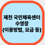 제천 국민체육센터(이용방법, 요금 등)