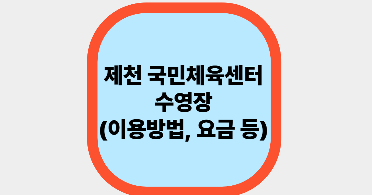 제천 국민체육센터(이용방법, 요금 등)