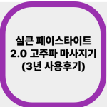 실큰 페이스타이트 2.0 고주파 마사지기(3년 사용후기)