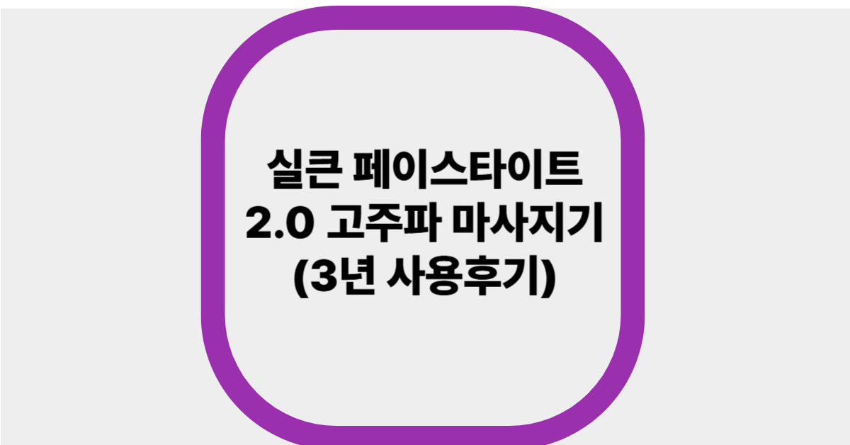 실큰 페이스타이트 2.0 고주파 마사지기(3년 사용후기)