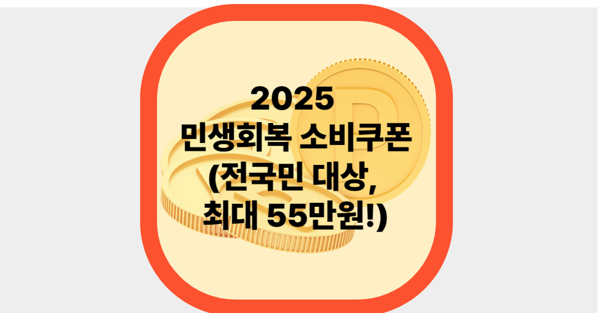 2025 민생회복 소비쿠폰 사용방법