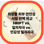 화장품 피부 안전성 시험 완벽 비교