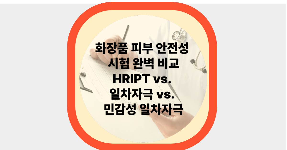 화장품 피부 안전성 시험 완벽 비교