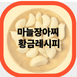 마늘장아찌 황금레시피