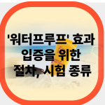 '워터프루프' 효과 입증을 위한 절차, 시험 종류