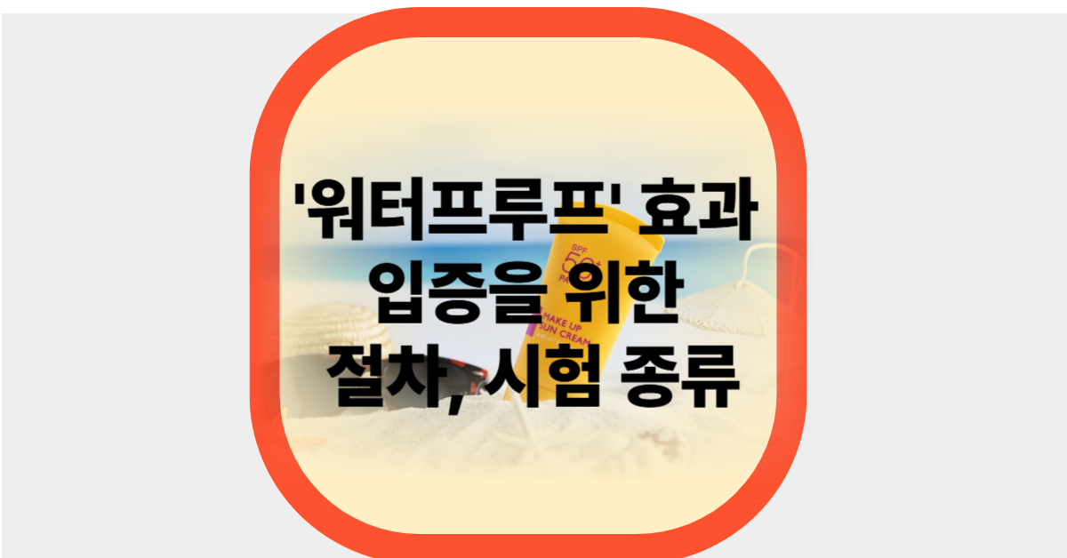 '워터프루프' 효과 입증을 위한 절차, 시험 종류