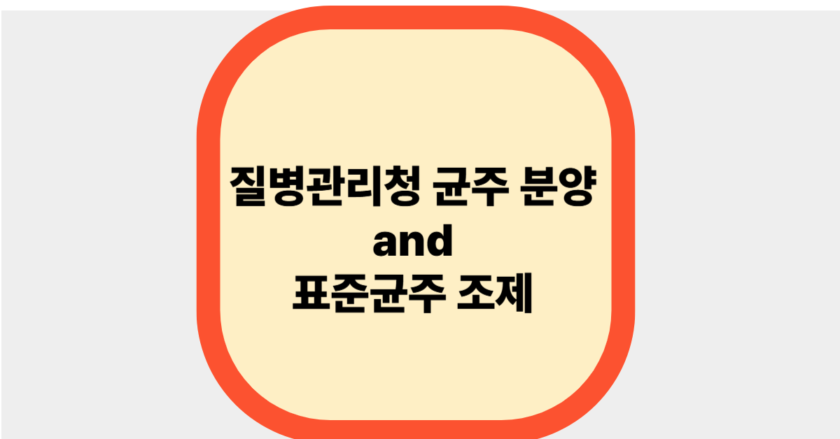 질병관리청 균주 분양과 표준균주 조제방법