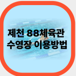 제천 88체육관 수영장 이용방법