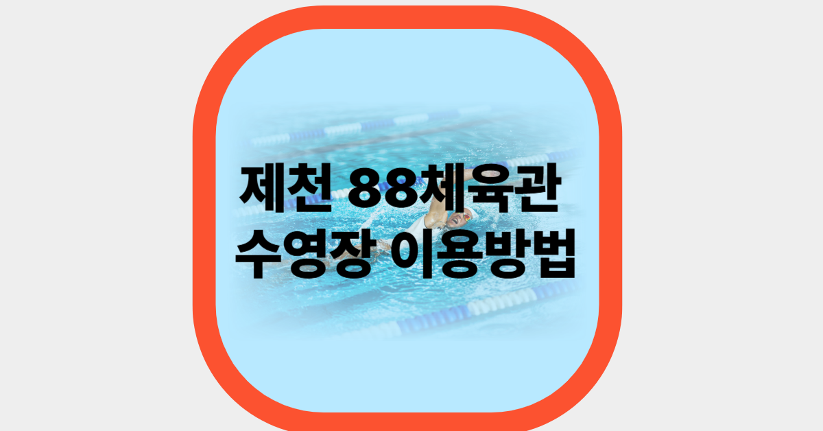 제천 88체육관 수영장 이용방법