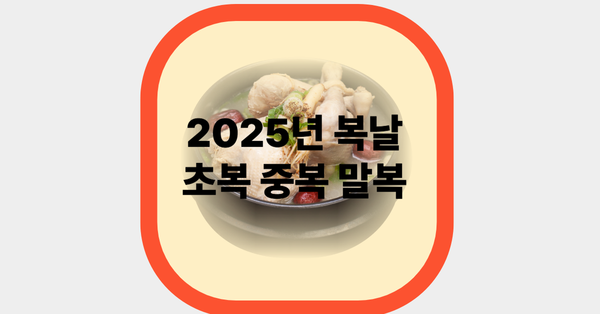2025년 복날 초복 중복 말복