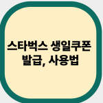 스타벅스 생일쿠폰 발급, 사용법