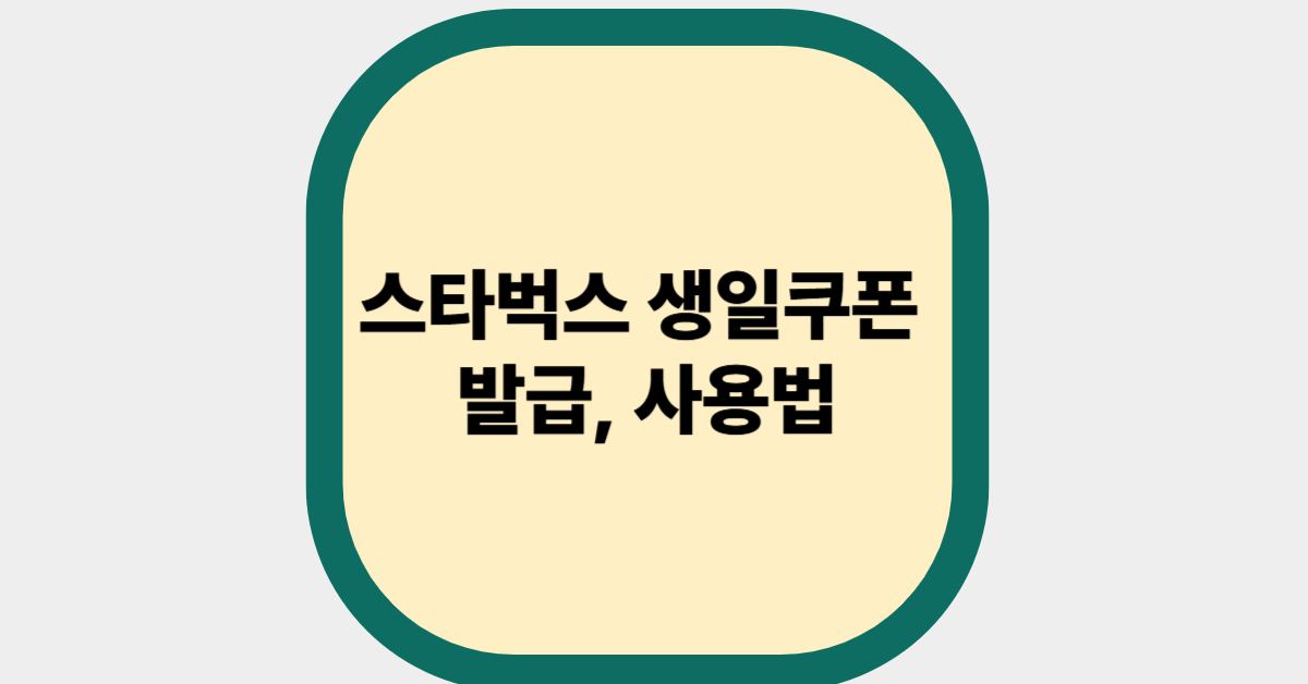 스타벅스 생일쿠폰 발급, 사용법