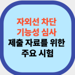 자외선 차단 기능성 심사 제출 자료를 위한 주요 시험