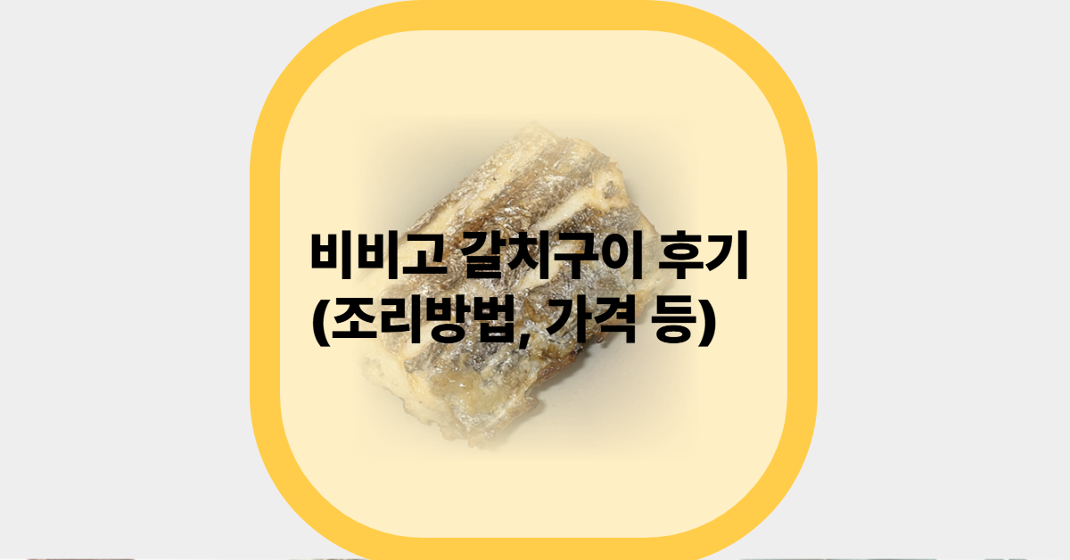 비비고 갈치구이 후기(조리방법, 가격 등)