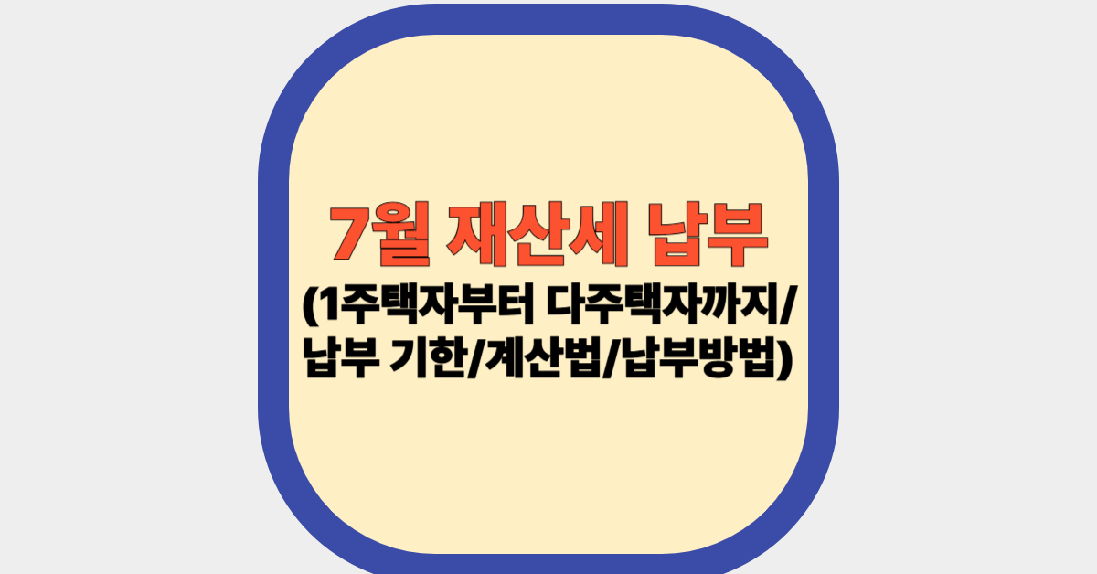 7월 재산세 납부