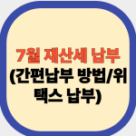 7월 재산세 납부(간편납부 방법/위택스 납부)