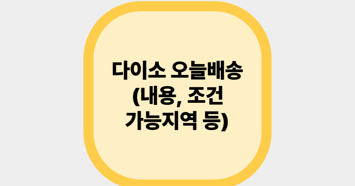 다이소 오늘배송(내용, 조건, 가능지역 등)