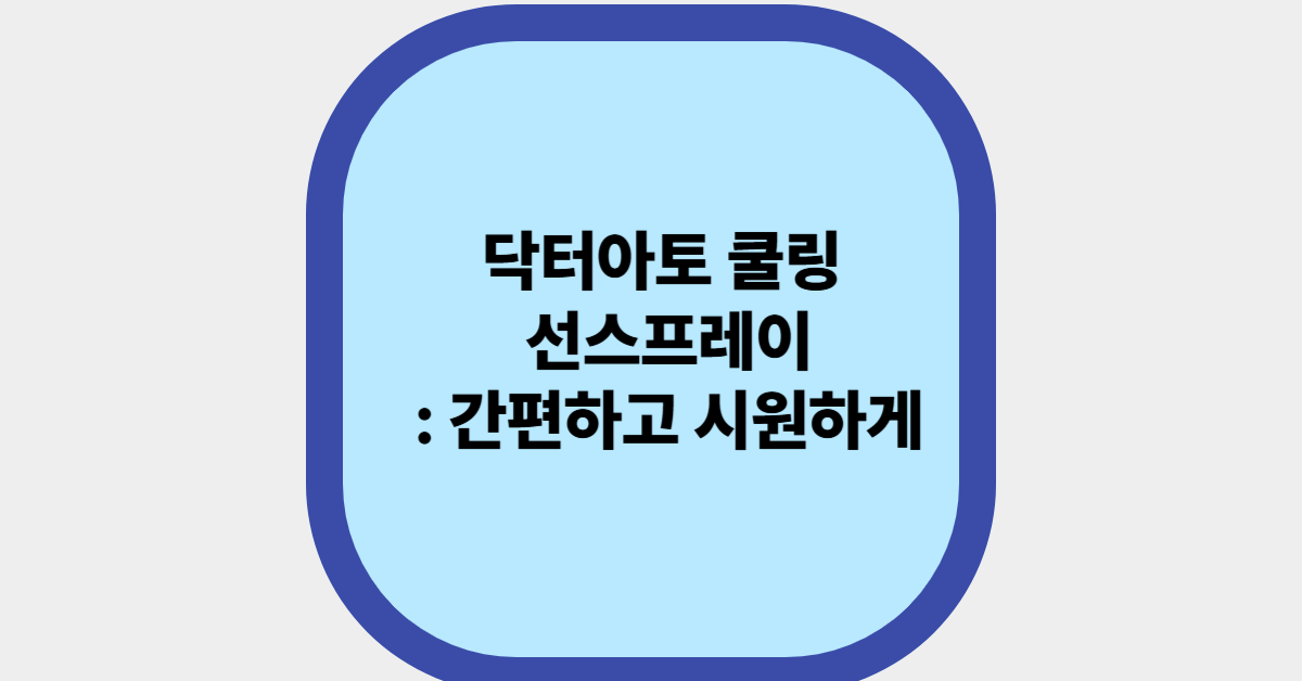 닥터아토 쿨링 선스프레이